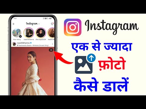 instagram par ek sath 4 photo kaise dale | ek se jyada pic instagram me ek sath do pic kaise dalen