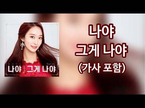 나야 (NAYA) - 그게 나야  (official)