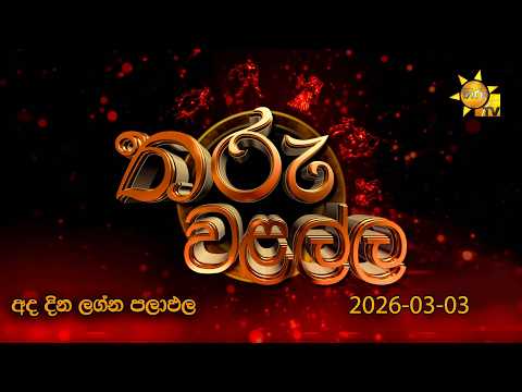 Hiru TV Tharu Walalla | අද දවසේ ලග්න පලාඵල | 2026-03-03