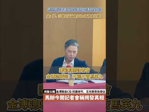 前國安會秘書長金溥聰一度哽咽說，面對外界的妖魔化攻擊，太太因為疼惜他，已為此事三度落淚，甚至在出門前苦勸他乾脆不要開這場記者會。#國民黨 #馬英九 #蕭旭岑