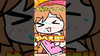 実録!!本屋おバイトであったやべえ話!!【#vtuber #新人vtuber #個人vtuber #shorts】