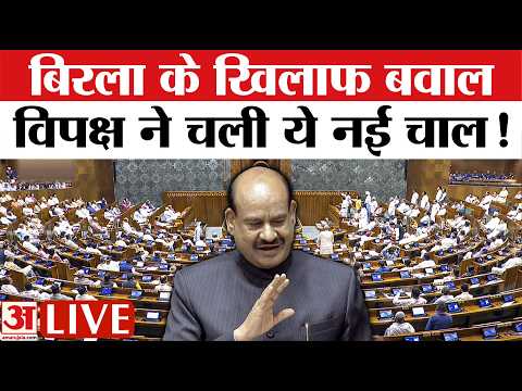 Lok Sabha Live: Lok Sabha स्पीकर Om Birla के खिलाफ अविश्वास प्रस्ताव, मचा बवाल | Parliament Session