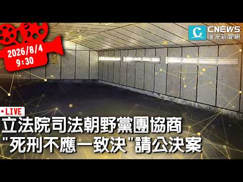 立法院司法朝野黨團協商 公投案「死刑不應一致決」請公決案【CNEWS】20260804
