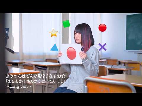 「まる しかく さんかく ばってん ほし」きみの心はどんな形？ / なすお☆ 〜Long ver.〜
