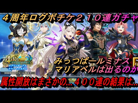 【まおりゅう】4周年アニバガチャ210連! 合計400連+極確定ガチャの結果は…