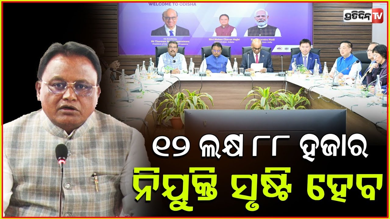 ୧୪୫ ଟି MOU ସ୍ଵାକ୍ଷରିତ ହେଇଛି, ୧୨ ଲକ୍ଷ ୮୮ ହଜାର ନିଯୁକ୍ତି ସୃଷ୍ଟି ହେବ l CM Mohan Majhi, Utkarsh Odisha