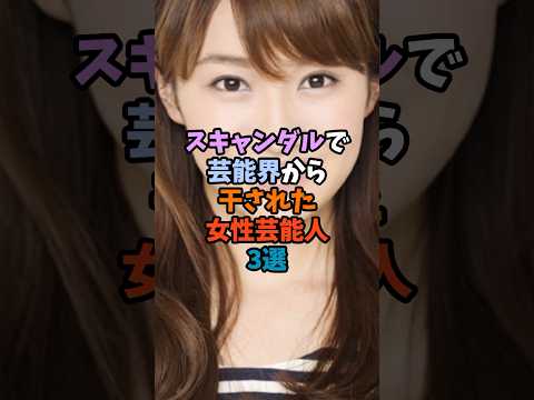ニュースの動画サムネイル - スキャンダルで芸能界から干された女性芸能人3選