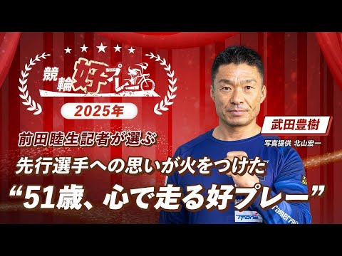 【競輪好プレー大賞】武田豊樹“先行選手への思い” / 別府競輪GIII