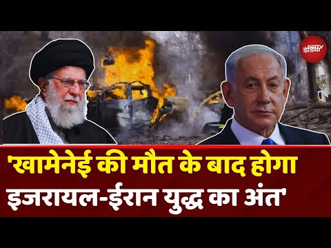 Iran Israel War रोकने के लिए Khamenei की मौत क्यों मांग रहे Netanyahu? | Breaking News
