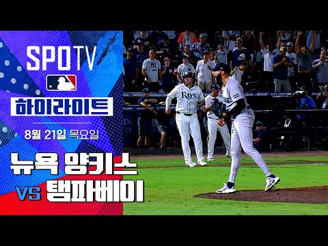 [MLB] 뉴욕 양키스 vs 탬파베이ㅣ5분 하이라이트 (08.21)