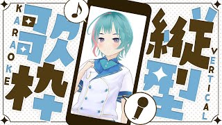 【歌枠】うたをうたうよ。【縦型】