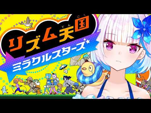 【リズム天国 ミラクルスターズ】リズ天最新作!リズムにノッて、ノリ感UP♪ #02【にじさんじ/リゼ・ヘルエスタ】