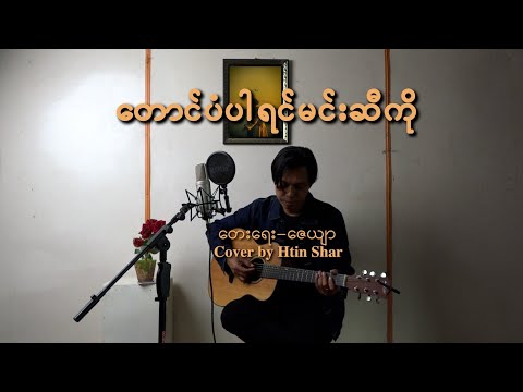 တောင်ပံပါရင်မင်းဆီကို ( Cover Song ) Cover by Htin Shar 