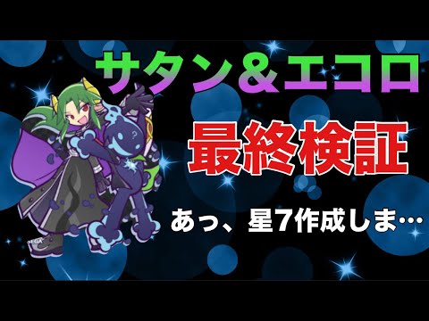 [ぷよクエ] サタン＆エコロ星7作成？＆最終検証