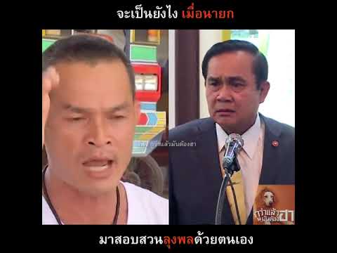 ต้องให้ถึงมือนายก-😁-ลุงพล-ประย ต้องให้ถึงมือนายก-😁-ลุงพล-ประย