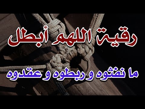 رقية اللهم أبطل مانفثوه و ربطوه  و عقدوه ~ الراقي الشرعي الشيخ ناصر زيدان الغامدي.
