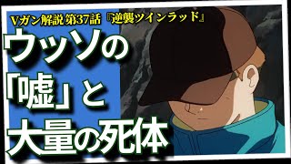 ウッソ＝嘘のような子供は間違い。「魚たちの死体」が語る正しい死に方・そして生き方。Vガン解説・第37話『逆襲ツインラッド』（セリフと演出から