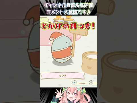 【#アニメ】とかげの餅つきが可愛すぎる/すみっコぐらし つくろう!ステキなすみっコ島【#すみっコぐらし】#shorts #バズれ #sumikkogurashi #角落小夥伴 #角落生物