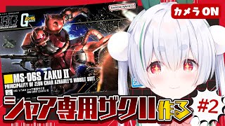 【ガンプラ／ライブ配信】HGシャア専用ザクⅡと「おはよう」「いってらっしゃい」朝活雑談 配信！【雪兎ちゃう／Vtuber／カメラ枠📷／配信中