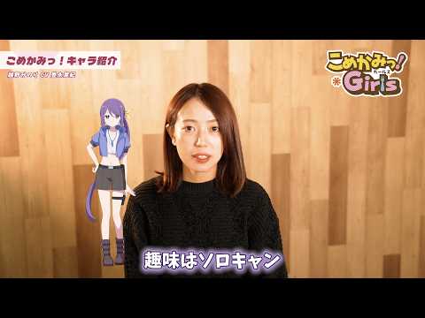 ７姉妹CVの声優自身によるキャラ紹介動画（３）「越野みのり：CV 豊永実紀」／2026年4月新アニメ「こめかみっ！ガールズ」みのりキャラ紹介