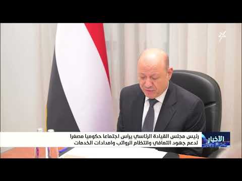 رئيس مجلس القيادة يرأس اجتماعاً حكومياً مصغراً لدعم جهود التعافي وانتظام الرواتب وإمدادات الخدمات