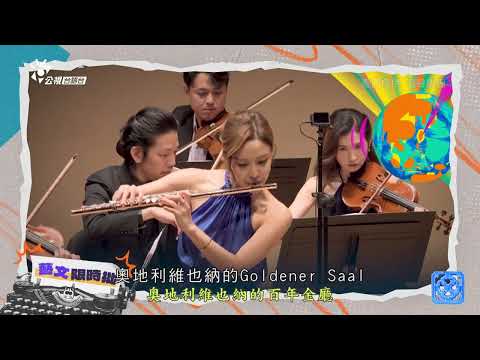 《Sound From Formosa家己的聲 世界來聽》｜藝文限時批｜EP201 文化相放伴