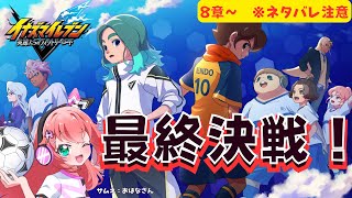 イナイレV8章～】ネタバレ注意！あの学校登場！最終決戦へ！　サッカーVTuberが本気でプレイ～！※ネタバレ注意【イナズマイレブン英雄たちの