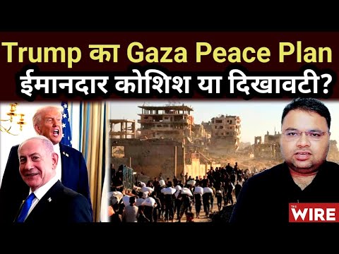Trump का Gaza Peace Plan: ईमानदार कोशिश या केवल दिखावा?