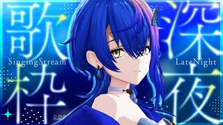 【 歌枠 / KARAOKE 】きみの深夜のお供に…なりたいッ！！！【 瀬戸乃とと / ライブユニオン 】