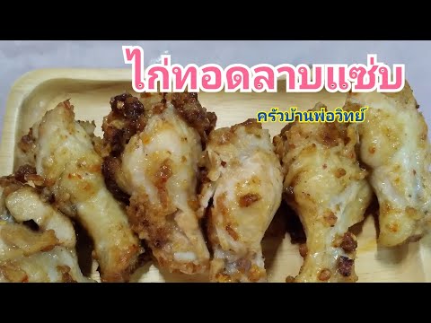 ไก่ทอดลาบแซ่บทอดในหม้อทอดไร้น