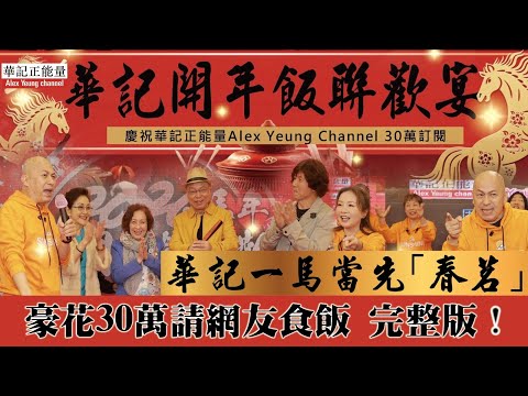 華記3月2號首播:華記一馬當先「春茗」齊齊開心開年飯聯歡晚宴，回饋網友多年支持「豪花」30萬請網友￼食餐安樂炒飯。開心開心🙇🙇🙇