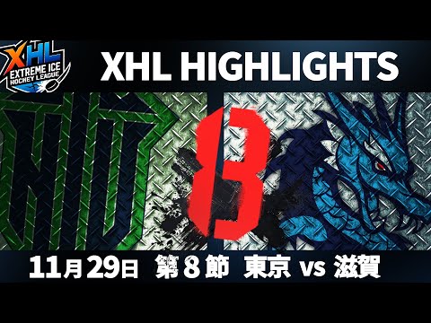 【XHLハイライト】第8節|東京ワイルズ vs. 滋賀ブルーライズIHC|2025.11.29(土)
