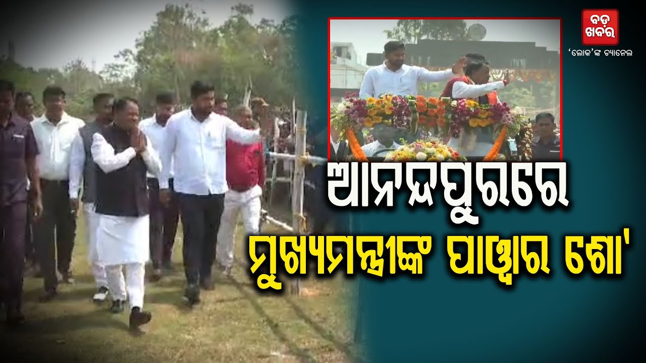 ଆନନ୍ଦପୁରରେ ମୁଖ୍ୟମନ୍ତ୍ରୀଙ୍କ ପାୱାର ଶୋ' || Mohan Charana Majhi Visit Anandapur |