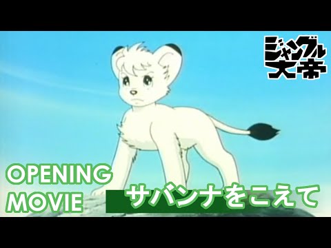 【公式】ジャングル大帝（1989）　オープニング「サバンナをこえて」/水木一郎