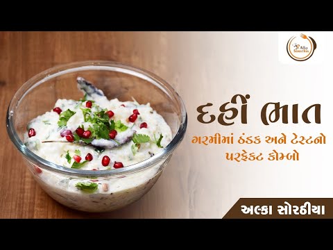 દહી ભાત રેસીપી | ગરમીમાં ઠંડક અને સ્વાદ માટે પરફેક્ટ ભોજન | Dahi Bhaat Recipe in Gujarati