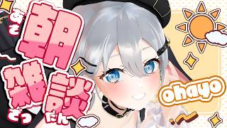 2時間後に会いましょう、起こして【 朝活雑談 / #山黒音玄 】