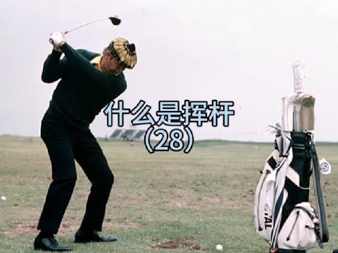 #高尔夫 #高尔夫教练 #高尔夫教学 挥杆像爬山