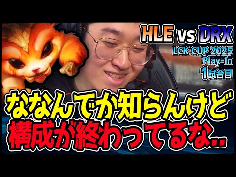 この構成はなんだ...!? 意図不明なピックに隠された真意はおそらくアレかも..｜HLE vs DRX 1試合目 2025 LCK CUP PlayIn【LoL実況解説】