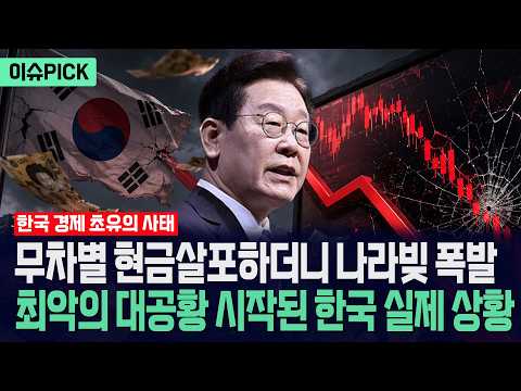 [이슈PICK] 무차별 현금살포하더니 나라빚 폭발... 최악의 대공황 시작된 한국 실제 상황 / 사건텔러