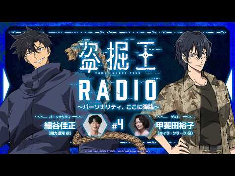【盗掘王】公式WEBラジオ「盗掘王RADIO～パーソナリティ、ここに降臨～」第4回【ゲスト：甲斐田裕子さん】