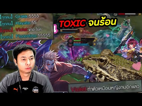 RoV-:-Toxic-พิมพ์ปั่นฝั่งตรงข้ RoV-:-Toxic-พิมพ์ปั่นฝั่งตรงข้