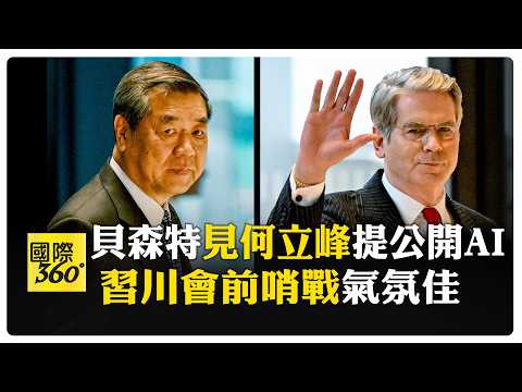 等習近平、川普拍板！ 中美經貿磋商談AI安全通報機制 李成鋼升官透露陸方重視談判 【國際360】20260921@全球大視野Global_Vision