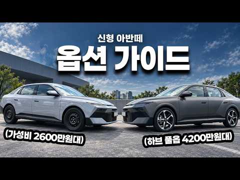 신형 아반떼 2600만원 VS 4200만원
