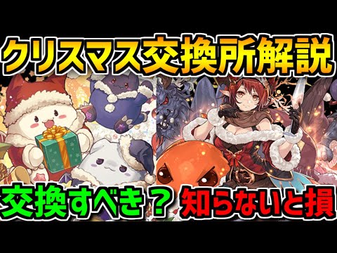 クリスマス交換所解説！強リーダーや強サブは交換すべき？【パズドラ】