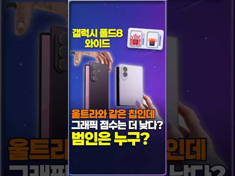 갤럭시 폴드8 와이드 vs 울트라, 같은 칩인데 그래픽 점수 14% 낮은 이유와 체감 차이
