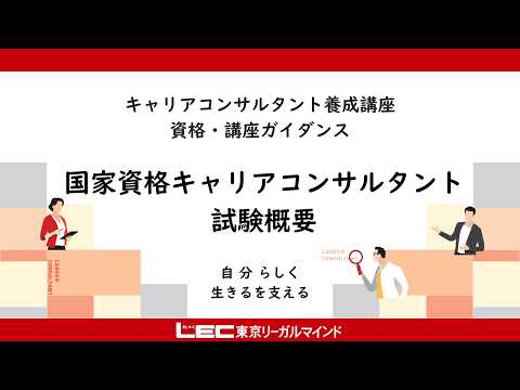 国家資格キャリアコンサルタントの試験概要（試験の仕組みや合格率）