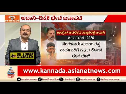 ಕಾಂಗ್ರೆಸ್ ಆಡಳಿತದ ರಾಜ್ಯಗಳಲ್ಲಿ ಅದಾನಿ ಕಂಪನಿ ಹೂಡಿಕೆ | News Hour | DK Shivakumar Gautam Adani Meetting