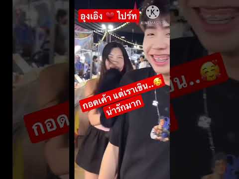 อุงเอิงไปร์ทกอดนี้แฟนคลับต้อง