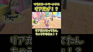 リア充警察です #マリオカートワールド #shorts