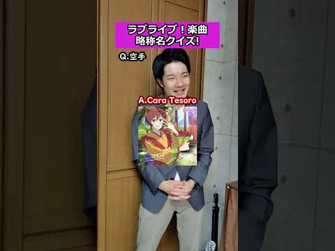 【ラブライブあるある】単語が略称名になってしまったラブライブ楽曲。#lovelive #ラブライブ #ラブライブシリーズ #ラブライバーあるある #オタク #オタクの日常